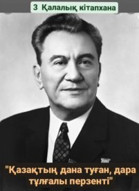 Қазақтың дана туған, дара тұлғалы перзенті