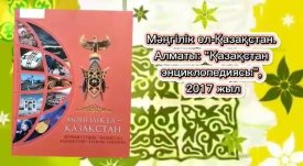 Тәуелсіз Қазақстан – Мәңгілік ел