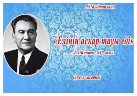 Елінің асқар тауы еді