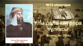 Ұлы даланың дара тұлғасы