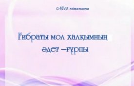 Ғибраты мол  халқымның  әдет – ғұрпы