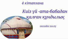 Киіз үй – ата -бабадан қалған құндылық