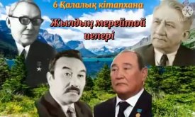 Жылдың мерейтой иелері