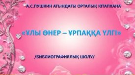 Ұлы өнер - ұрпаққа үлгі