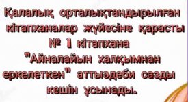 Айналайын халқымнан еркелеткен...