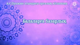Балалық деген бір ел бар, Картаға әлі түспеген