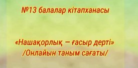 Нашақорлық-ғасыр дерті