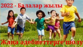2022-Балалар жылы