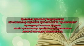 Жаңа кітап-жаңа сыр