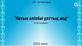 Латын әліпбиі  ұлттық код