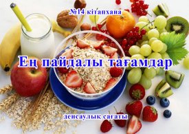Ең пайдалы тағамдар