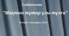 Мақтан тұтар ұлы тұлға