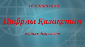 Цифрлы Қазақстан