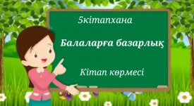 Балаларға базарлық