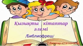 Қызықты кітаптар әлемі