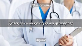 Қазақтан шыққан тұңғыш дәрігерлер