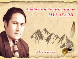 Алаштың ақиық ақыны -Мұқағали