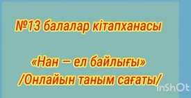 Нан – ел байлығы