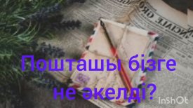 Пошташы бізге не әкелді?