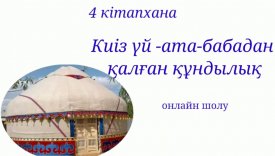Киіз үй – ата -бабадан қалған құндылық