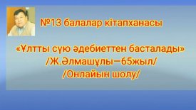 Ұлтты сүю әдебиеттен басталады