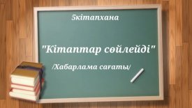 Кітаптар сөйлейді