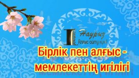 Бірлік пен алғыс – мемлекеттің игілігі