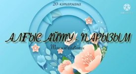 Алғыс айту парызым