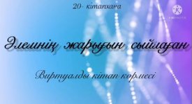 Әлемнің жарығын сыйлаған