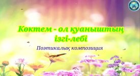 Көктем - ол қуаныштың ізгі лебі