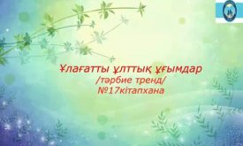 Ұлағатты ұлттық ұғымдар