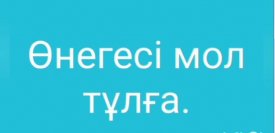 Өнегесі мол тұлға