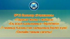 Ең асыл қазынамыз - бірлігіміз