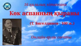 Көк аспанның қыраны