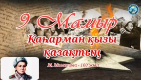 Қаһарман қызы қазақтың