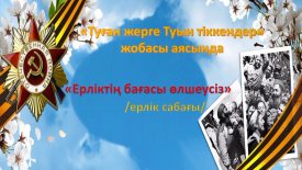 Туған жерге Туын тіккендер