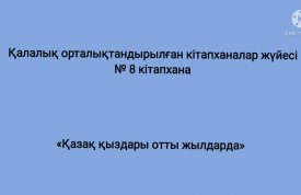 Қазақ қыздары отты жылдарда