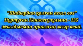 Шайырдан  қалған асыл  сөз