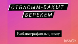 Отбасым-бақыт берекем