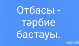 Отбасы-тәрбие бастауы