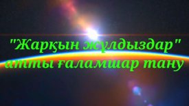 Жарқын жұлдыздар