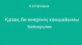 Қазақ би өнерінің ханшайымы