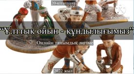 Ұлттық ойын құндылығымыз