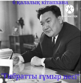 Ғибратты ғұмыр иесі