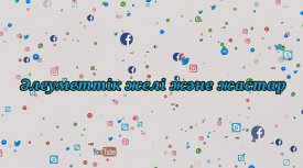 Әлеуметтік желі және жастар