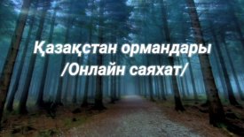 Қазақстан ормандары