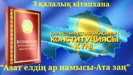 Азат  елдің    ар-намысы Ата Заң