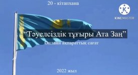 Тәуелсіздік тұғыры Ата Заң