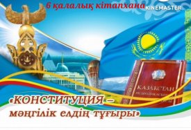 Конституция – мәңгілік елдің тұғыры
