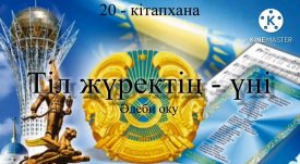 Тіл жүректің үні